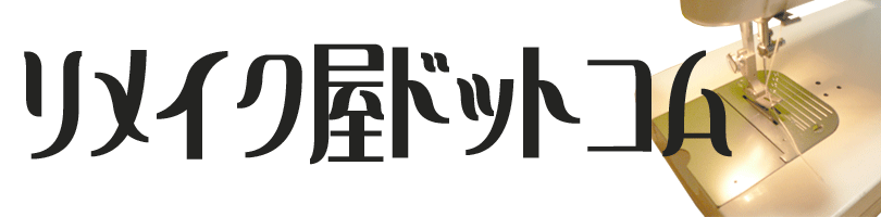 リメイク屋ドットコムホームページへようこそ